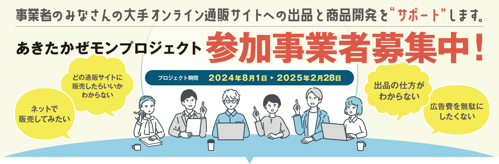 あきたかぜモンプロジェクト参加事業者募集中！